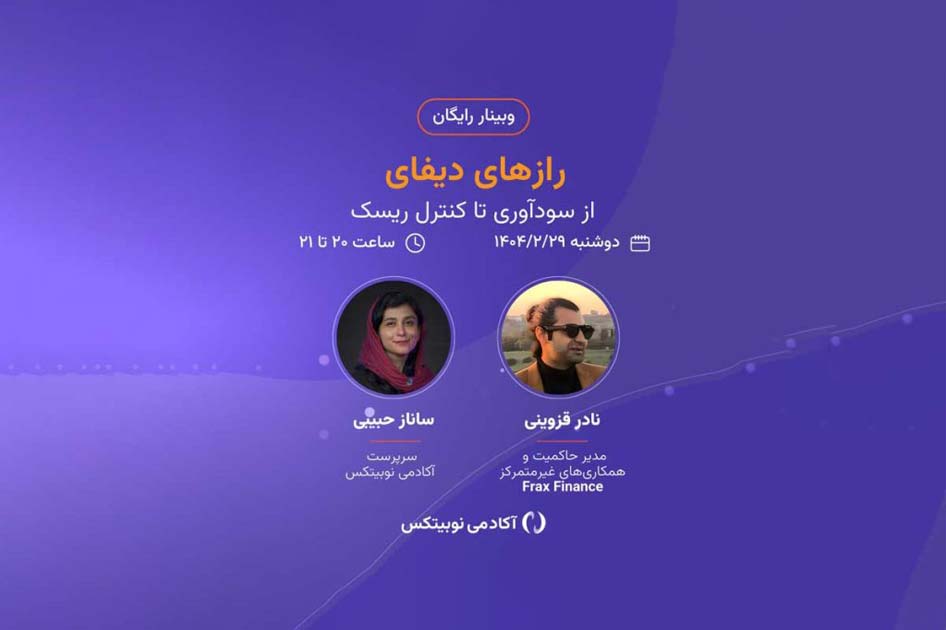 وبینار دیفای نوبیتکس
