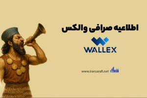 deactivation of buying and selling on the wallex exchange2